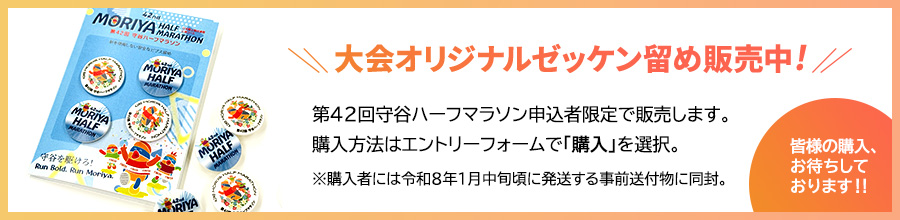 大会オリジナルゼッケン留め販売中