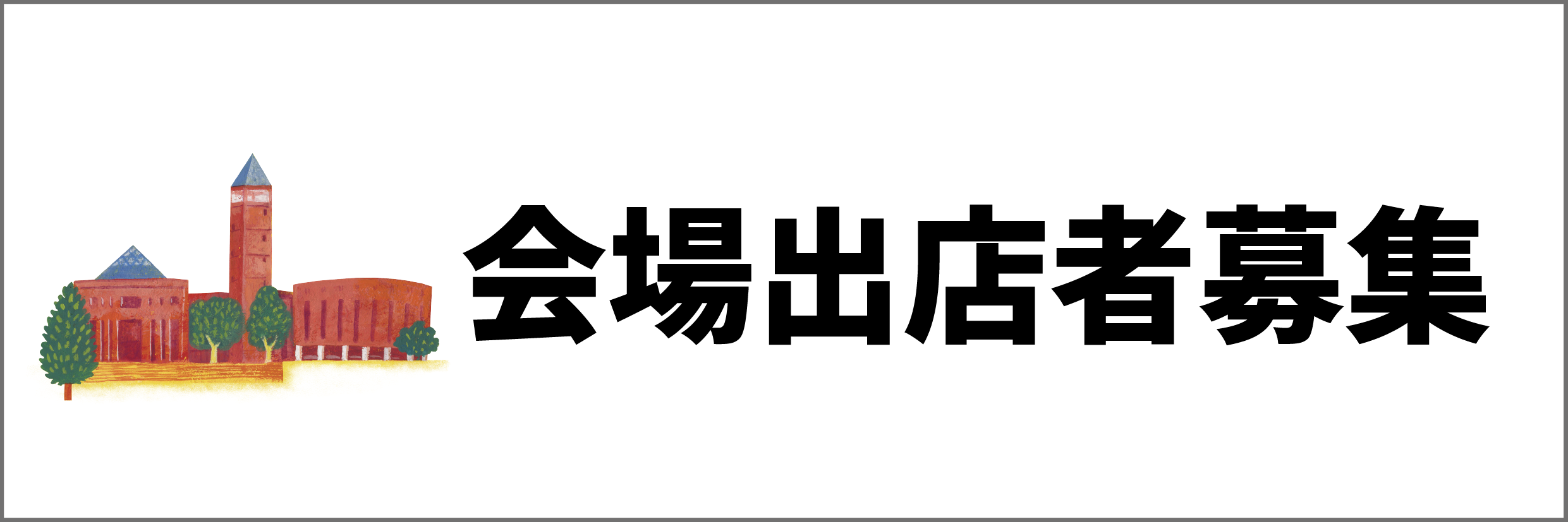 会場出店者募集