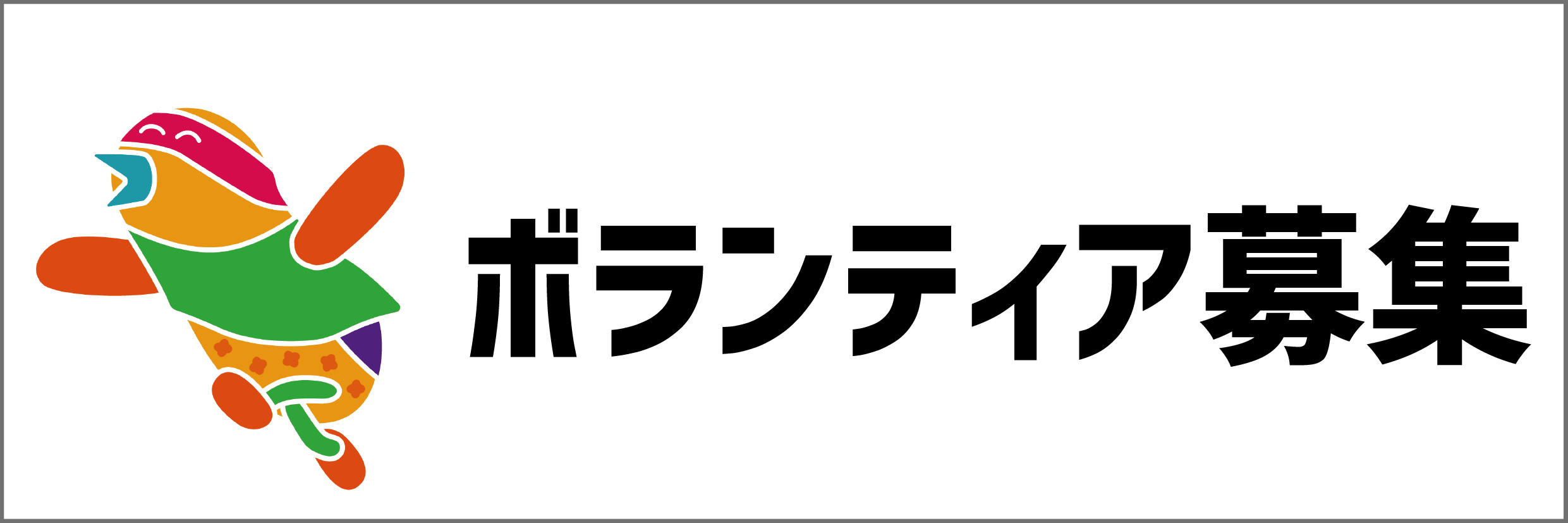 ボランティア募集